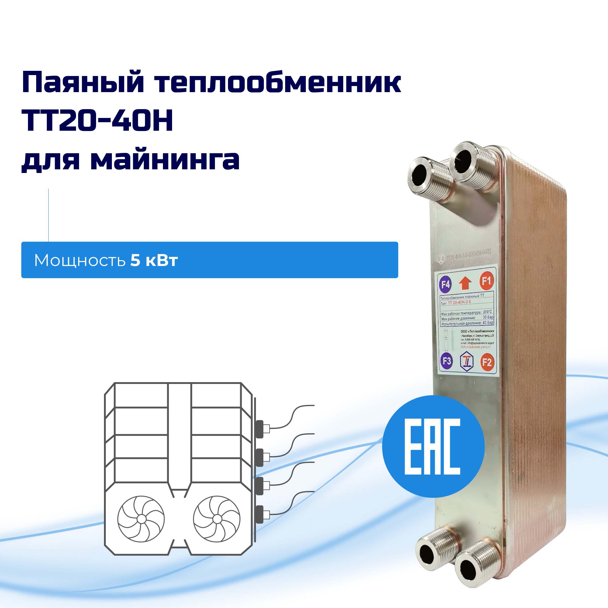 Теплообменник для майнинга 5кВт – ТТ20-40Hв  