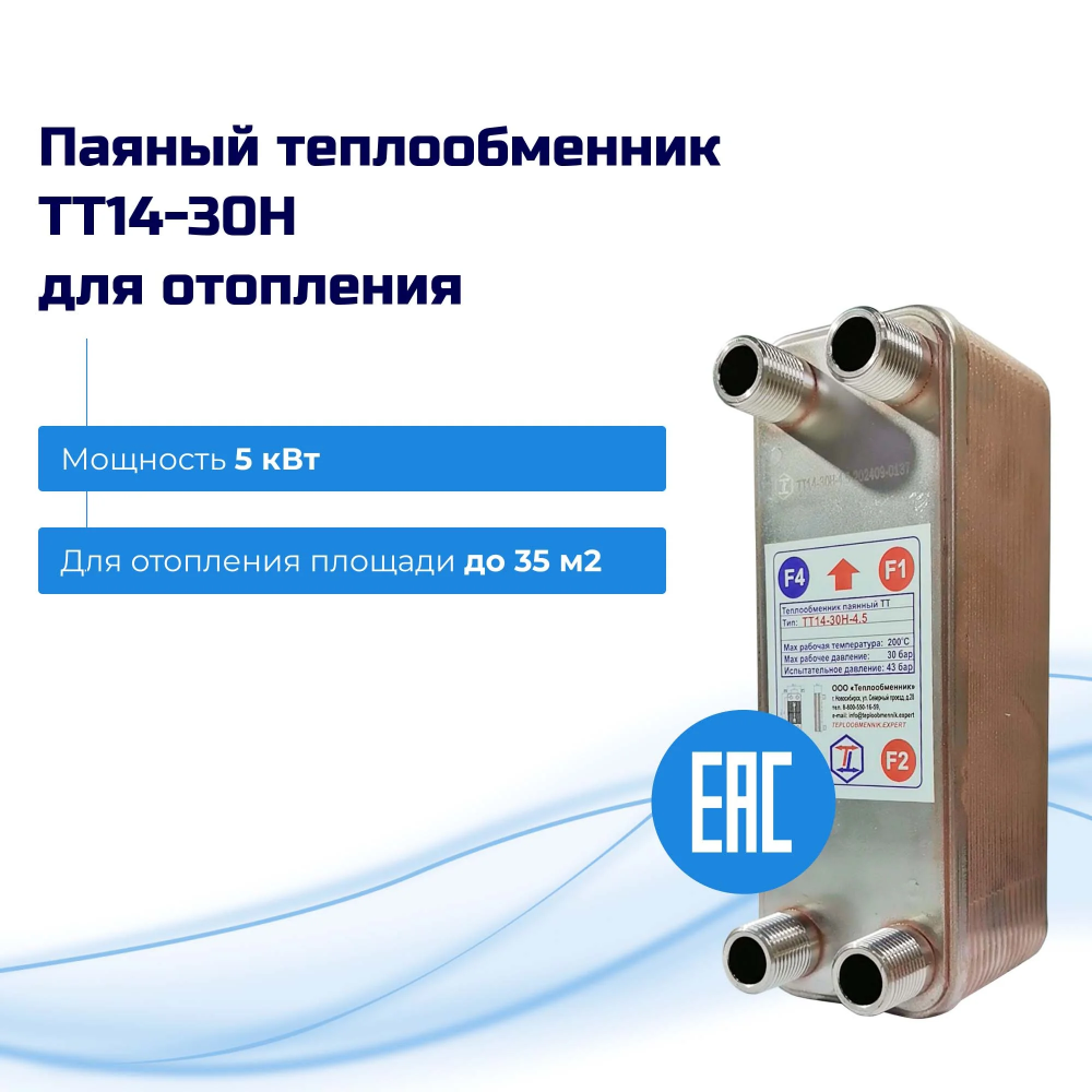 Теплообменник для отопления 5кВт (35м2) – ТТ14-30Hв  