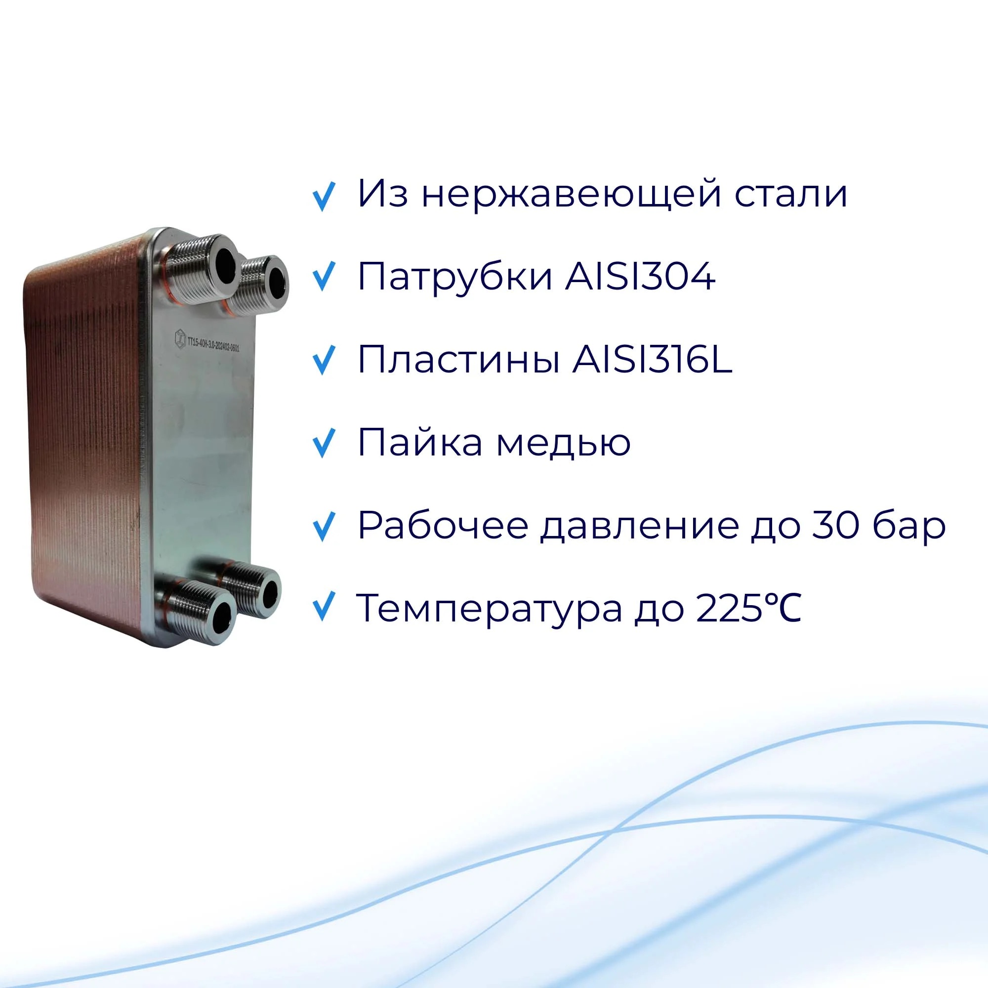 Теплообменник для тёплого пола 70м2 (11кВт) - ТТ15-40Hв  