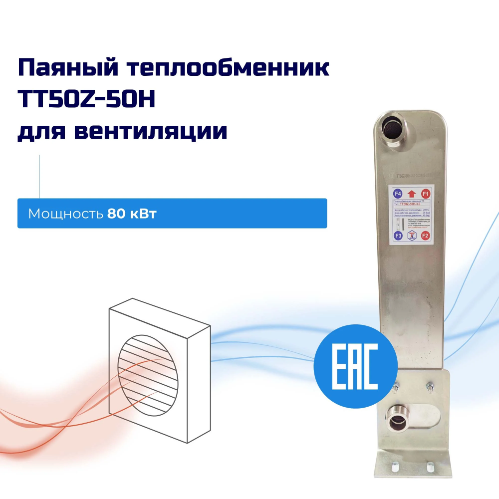 Теплообменник для вентиляции 80кВт – ТТ50Z-50Hв  