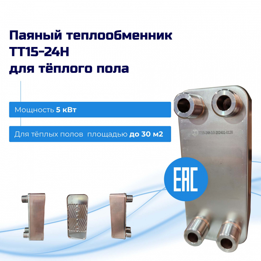 Теплообменник для тёплого пола 30м2 (5кВт) - ТТ15-24Hв  