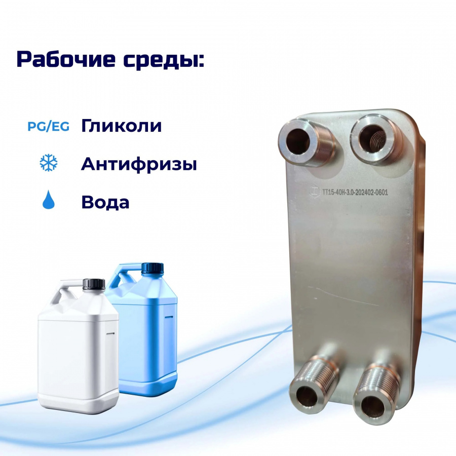 Теплообменник для тёплого пола 70м2 (11кВт) - ТТ15-40Hв  