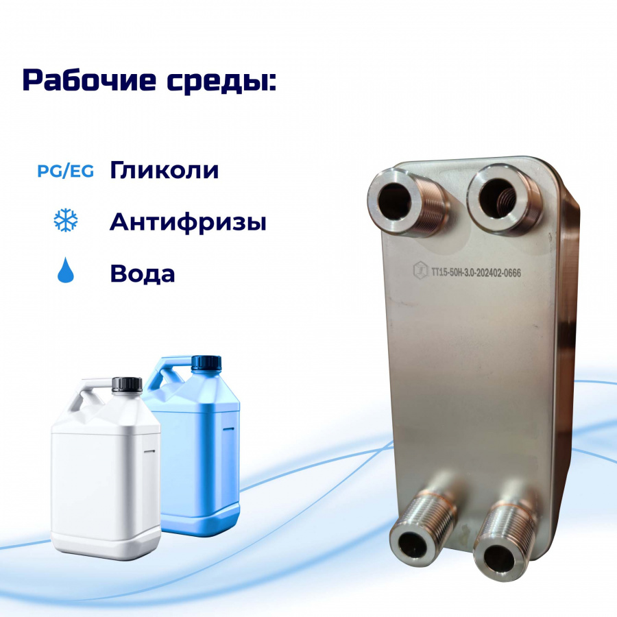 Теплообменник для тёплого пола 90м2 (13кВт) - ТТ15-50Hв  