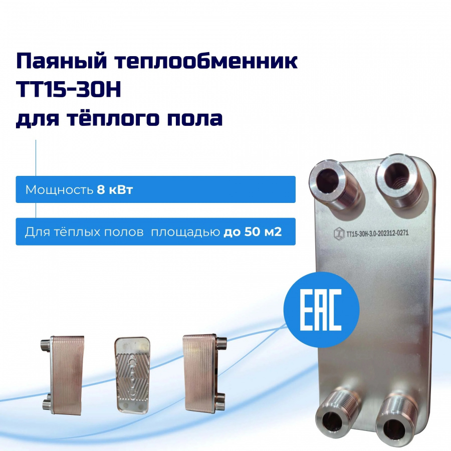 Теплообменник для тёплого пола 50м2 (8кВт) - ТТ15-30Hв  