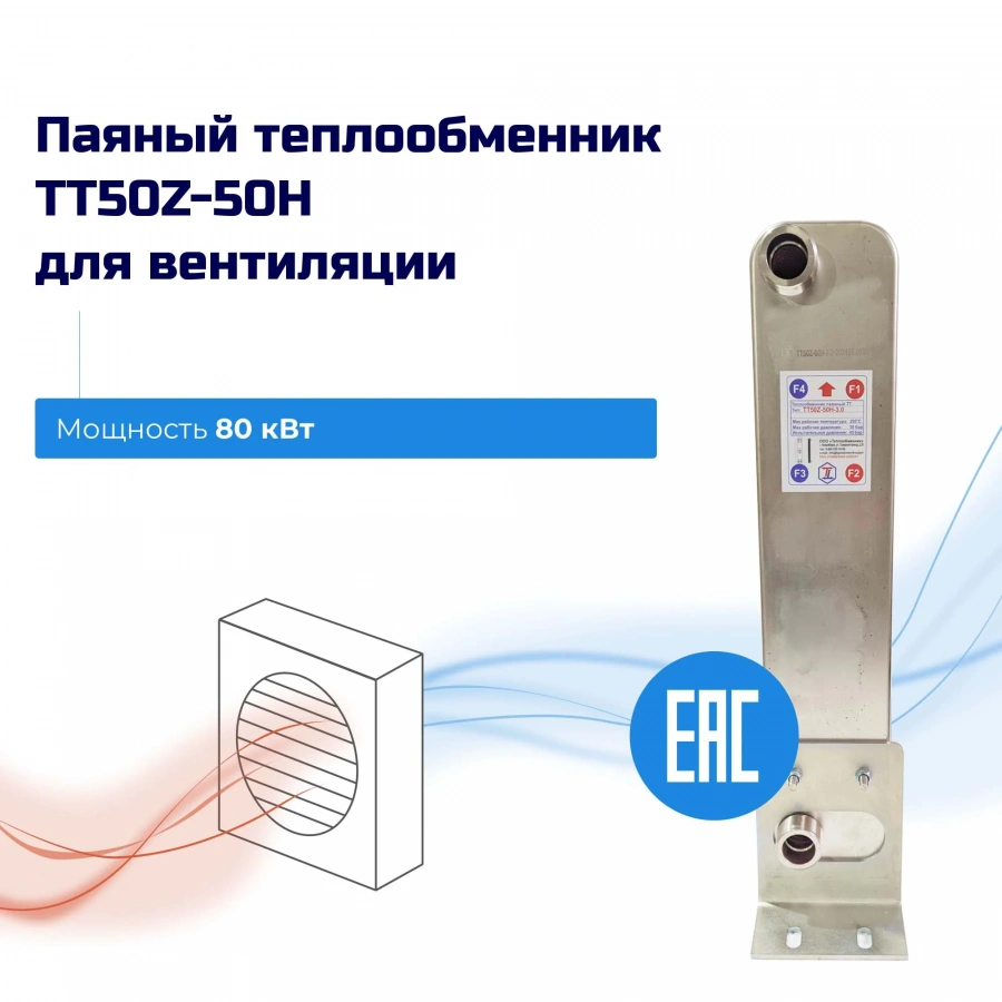 Теплообменник для вентиляции 80кВт – ТТ50Z-50Hв  