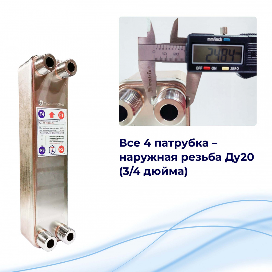 Пластинчатый теплообменник 20кВт для ГВС (1 точка водоразбора) – ТТ20-20Hв  