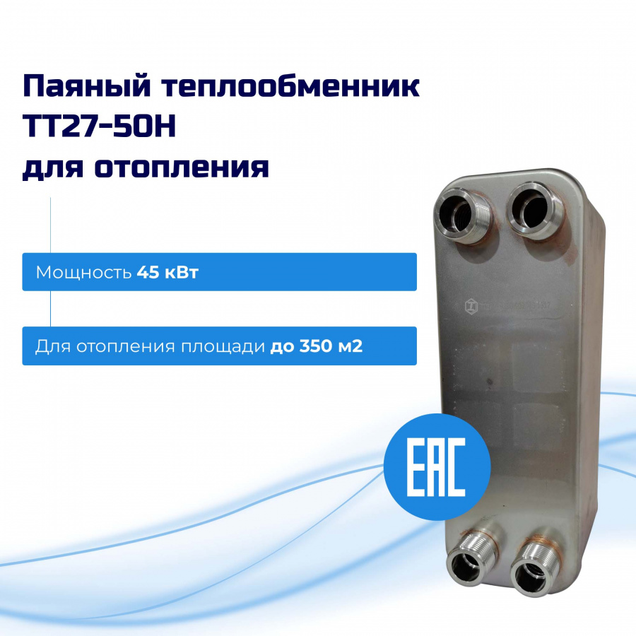 Теплообменник для отопления 45кВт (350м2) – ТТ27-50Hв  