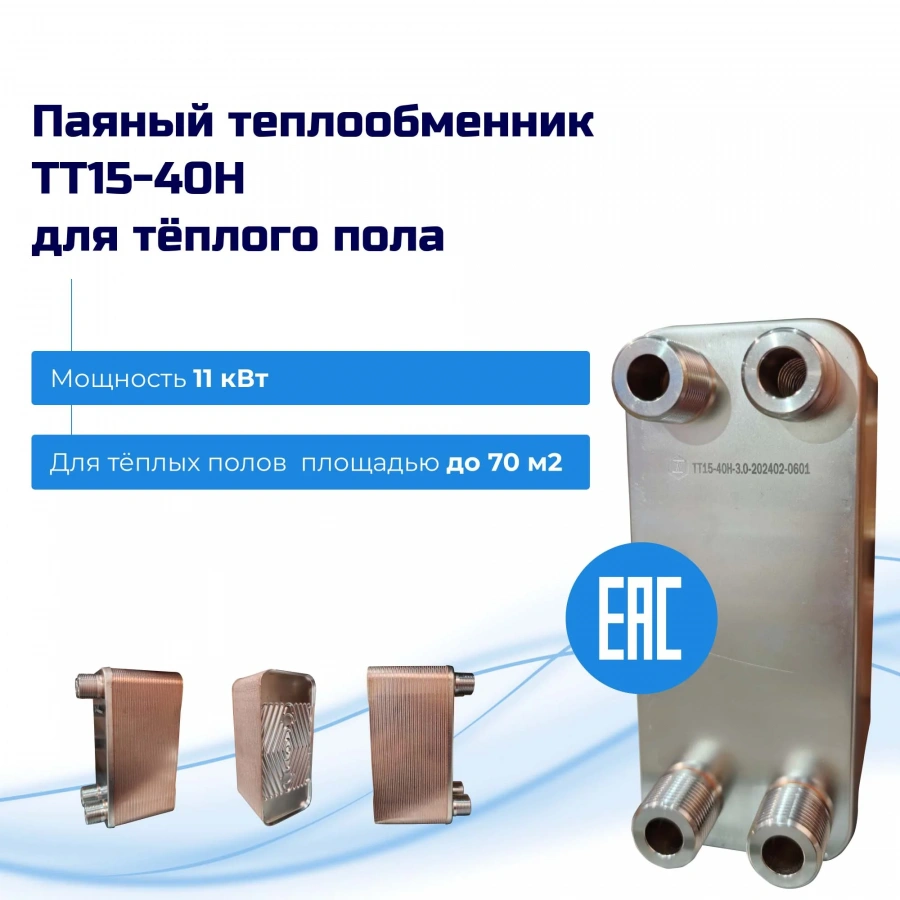 Теплообменник для тёплого пола 70м2 (11кВт) - ТТ15-40Hв  