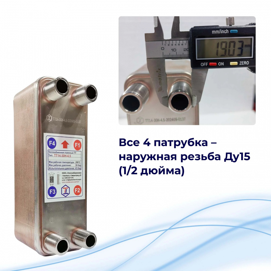 Теплообменник для отопления 5кВт (35м2) – ТТ14-30Hв  