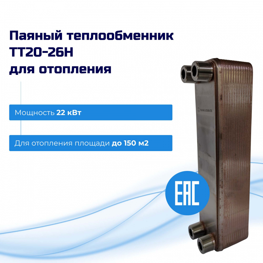 Теплообменник для отопления 22кВт (150м2) – ТТ20-26Hв  
