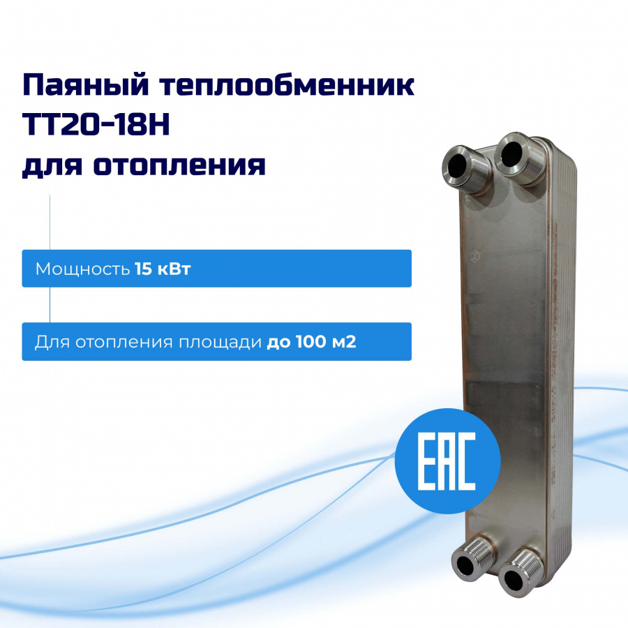 Теплообменник для отопления 15кВт (100м2) – ТТ20-18Hв  