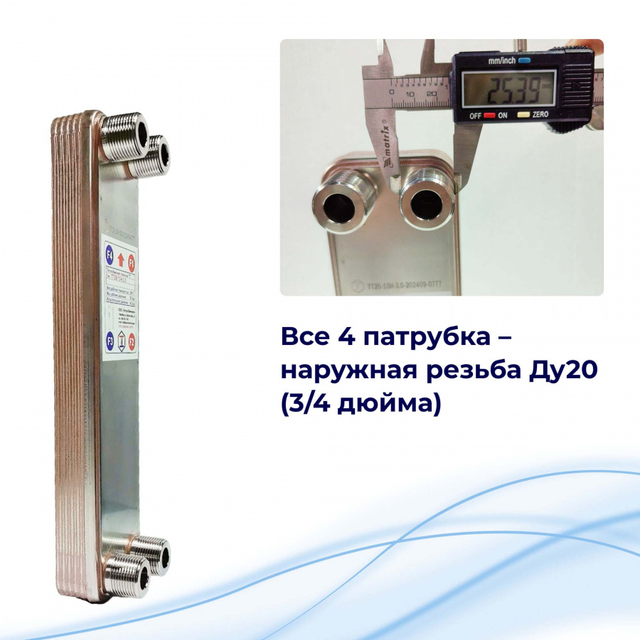 Пластинчатый теплообменник 10кВт для ГВС (1 точка водоразбора) – ТТ20-10Hв  