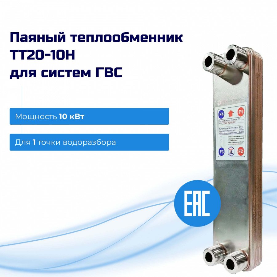 Пластинчатый теплообменник 10кВт для ГВС (1 точка водоразбора) – ТТ20-10Hв  