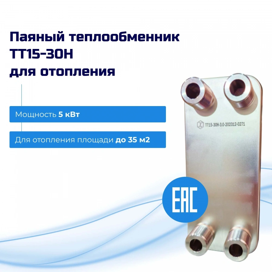 Теплообменник для отопления 5кВт (35м2) – ТТ15-30Hв  